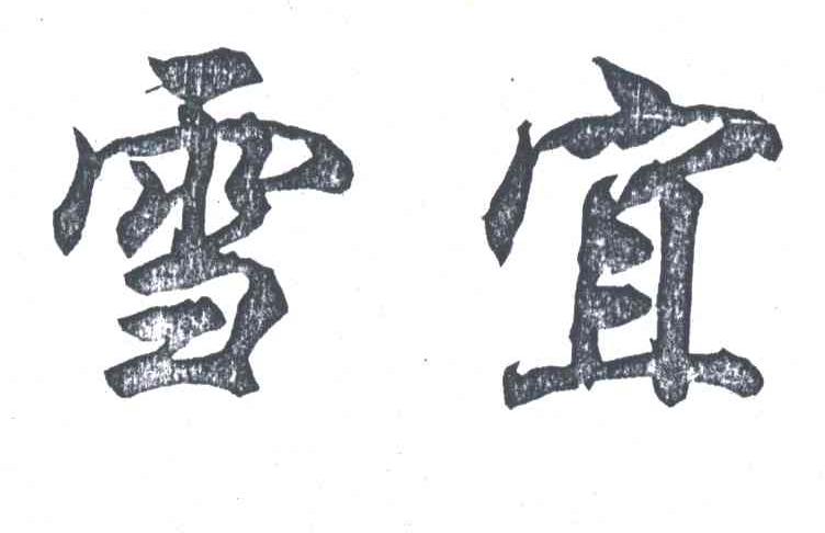 雪宜
