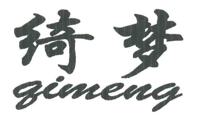 绮梦