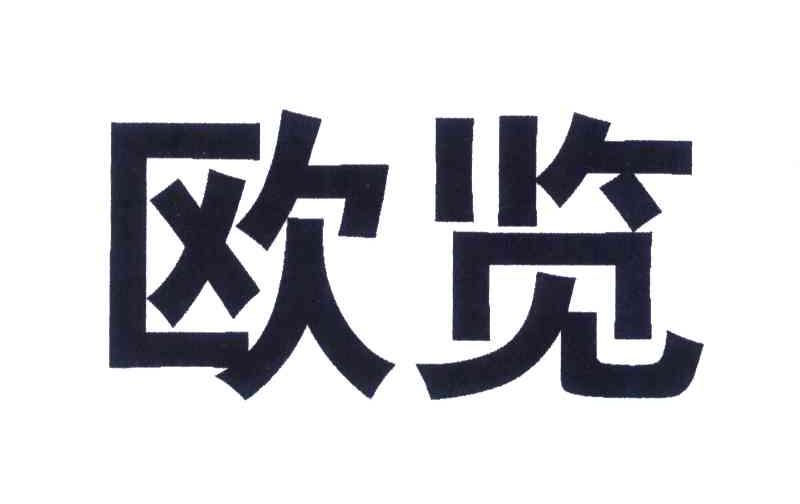 欧览