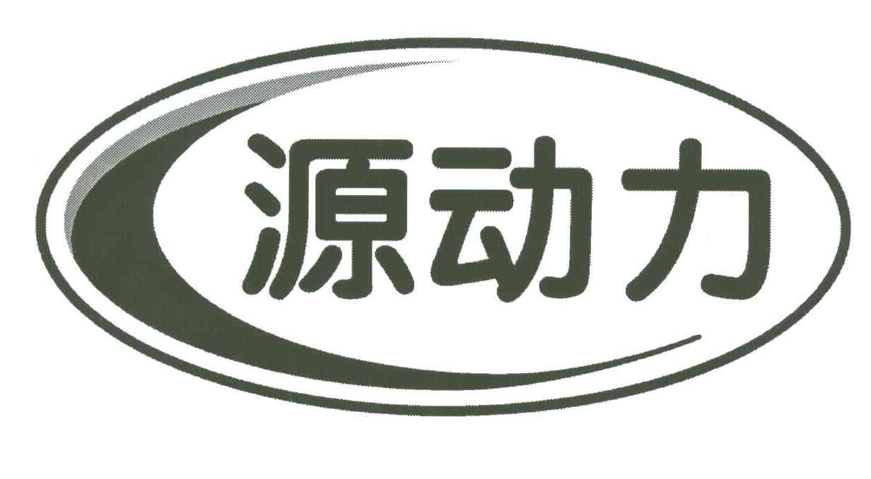 源动力