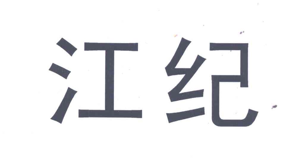 江纪