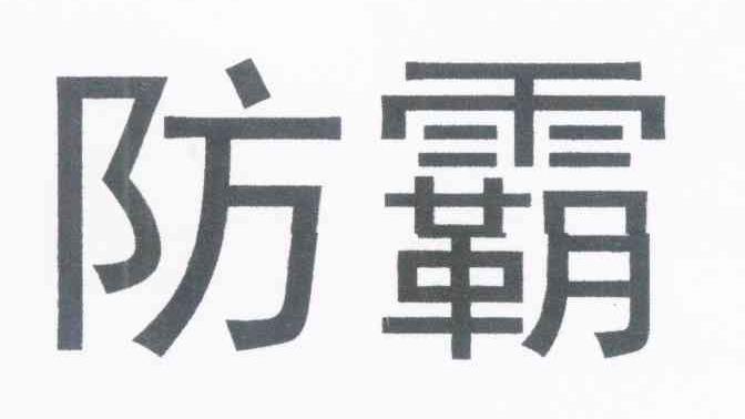 防霸