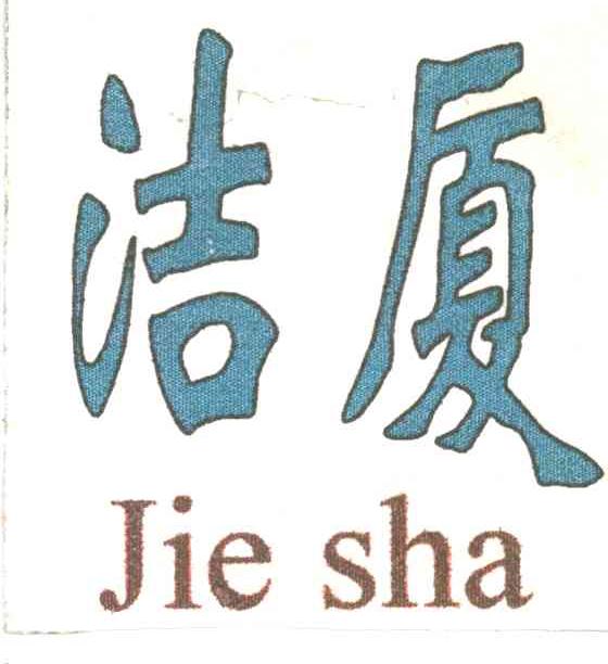 洁厦
