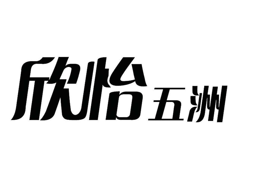 欣怡五洲