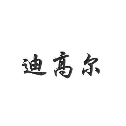 迪高尔