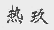 热玖