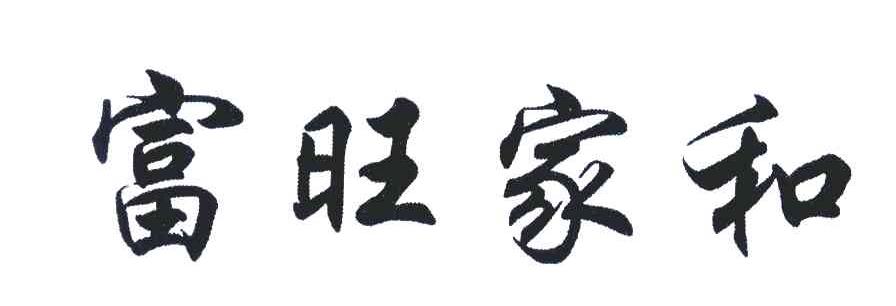 富旺家和