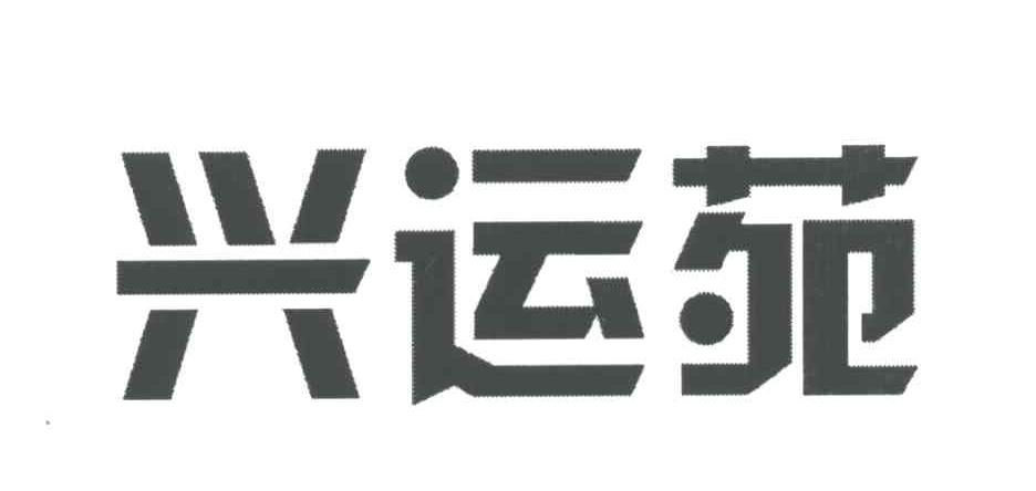 兴运苑