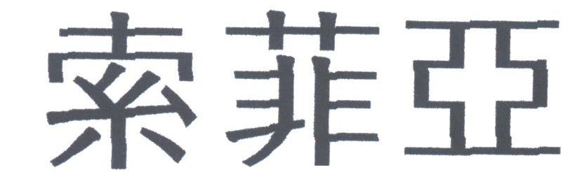 索菲亚