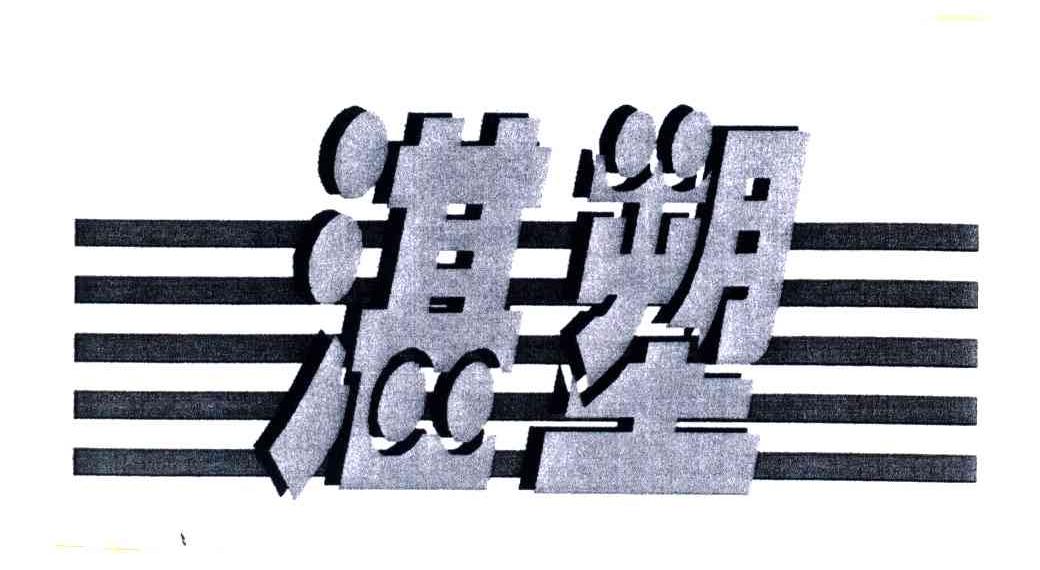湛塑