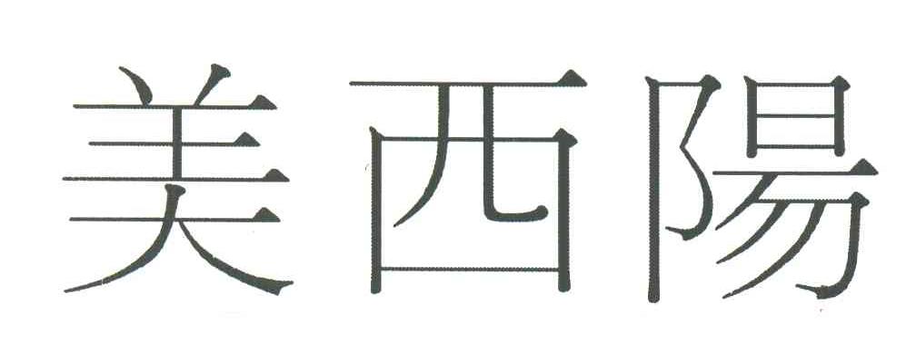 美西阳