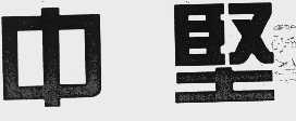 中坚