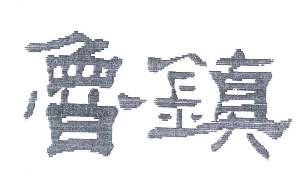 鲁镇