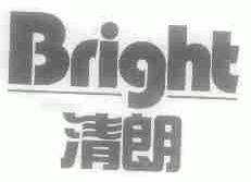 清朗;BRIGHT