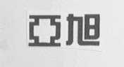 亚旭