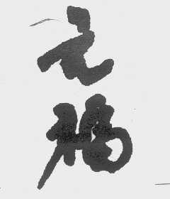 元福