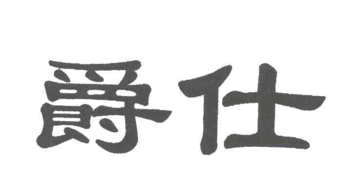 爵仕