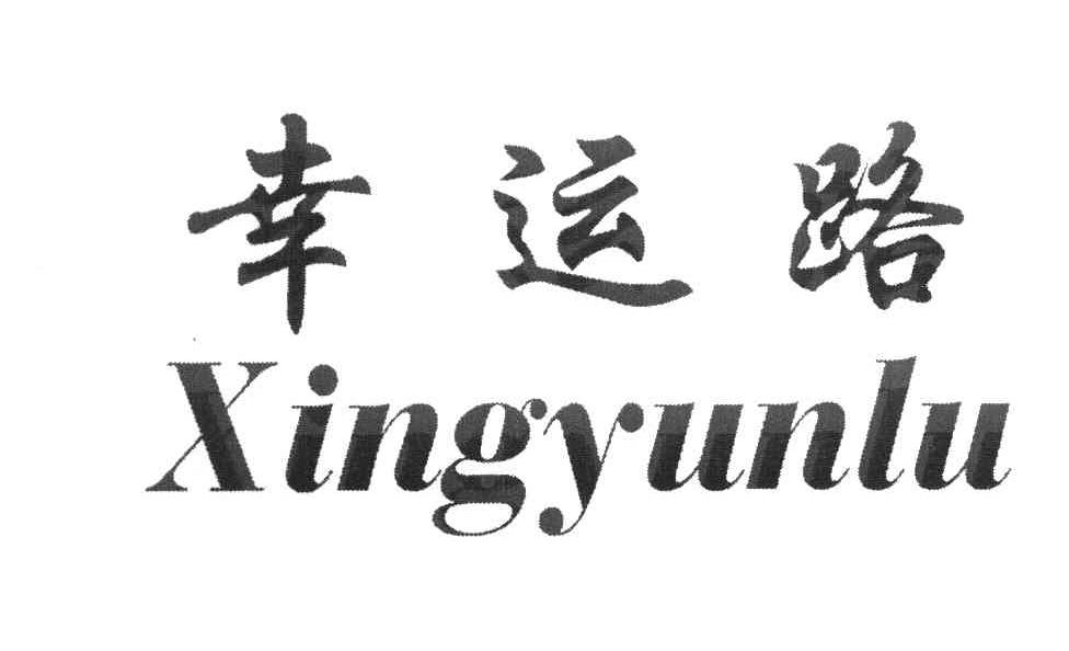 幸运路