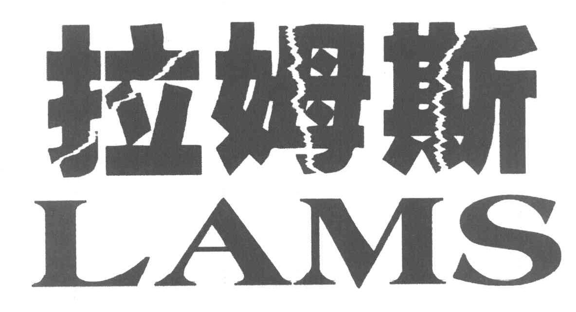 拉姆斯 LAMS
