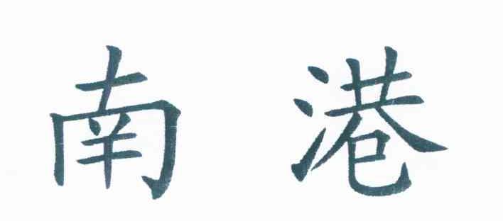 南港