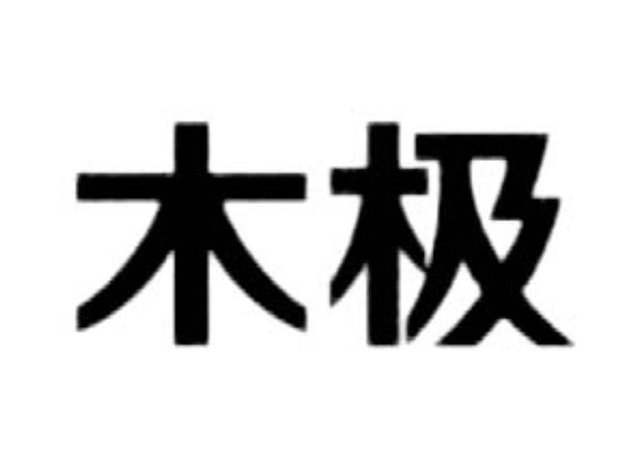木极
