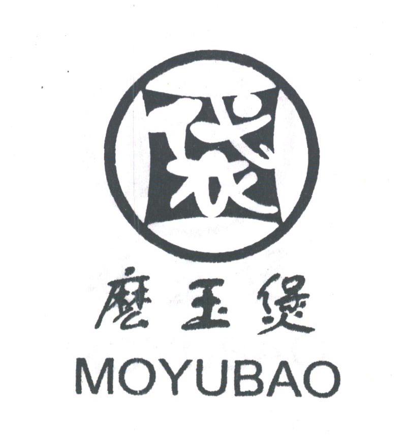 麽玉煲