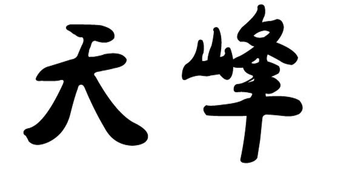 天峰