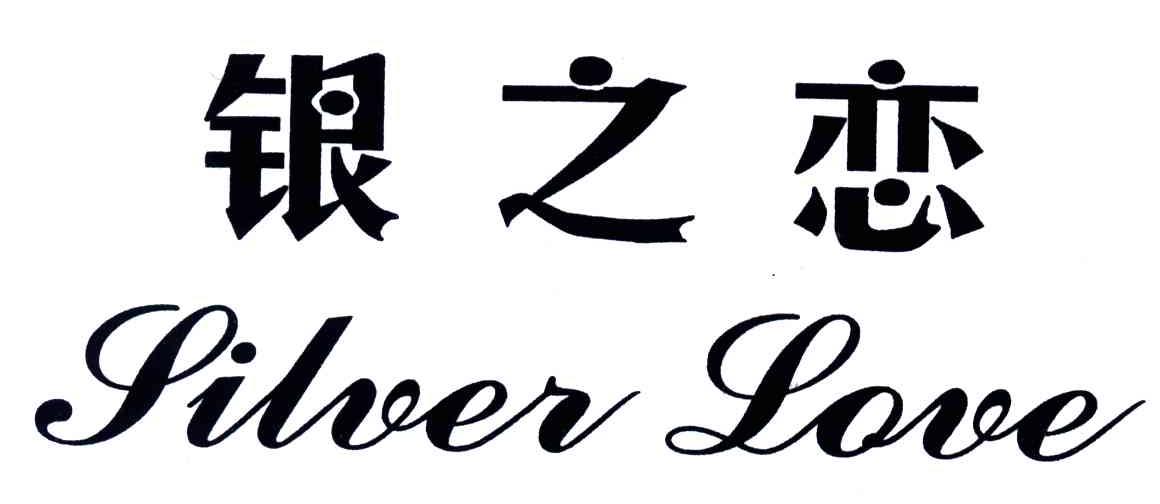 银之恋;SILVER LOVE