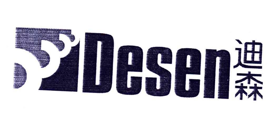 迪森;DESEN