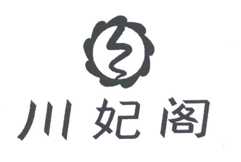 川妃阁