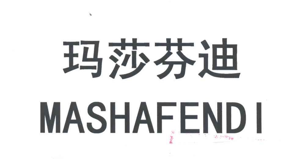 玛莎芬迪