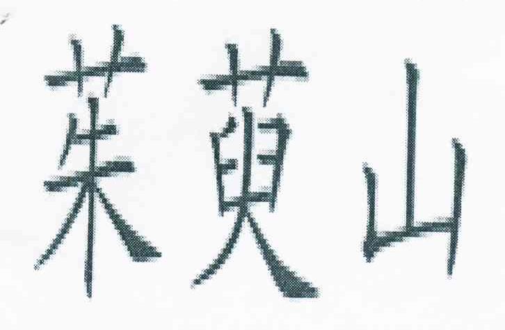 茱萸山