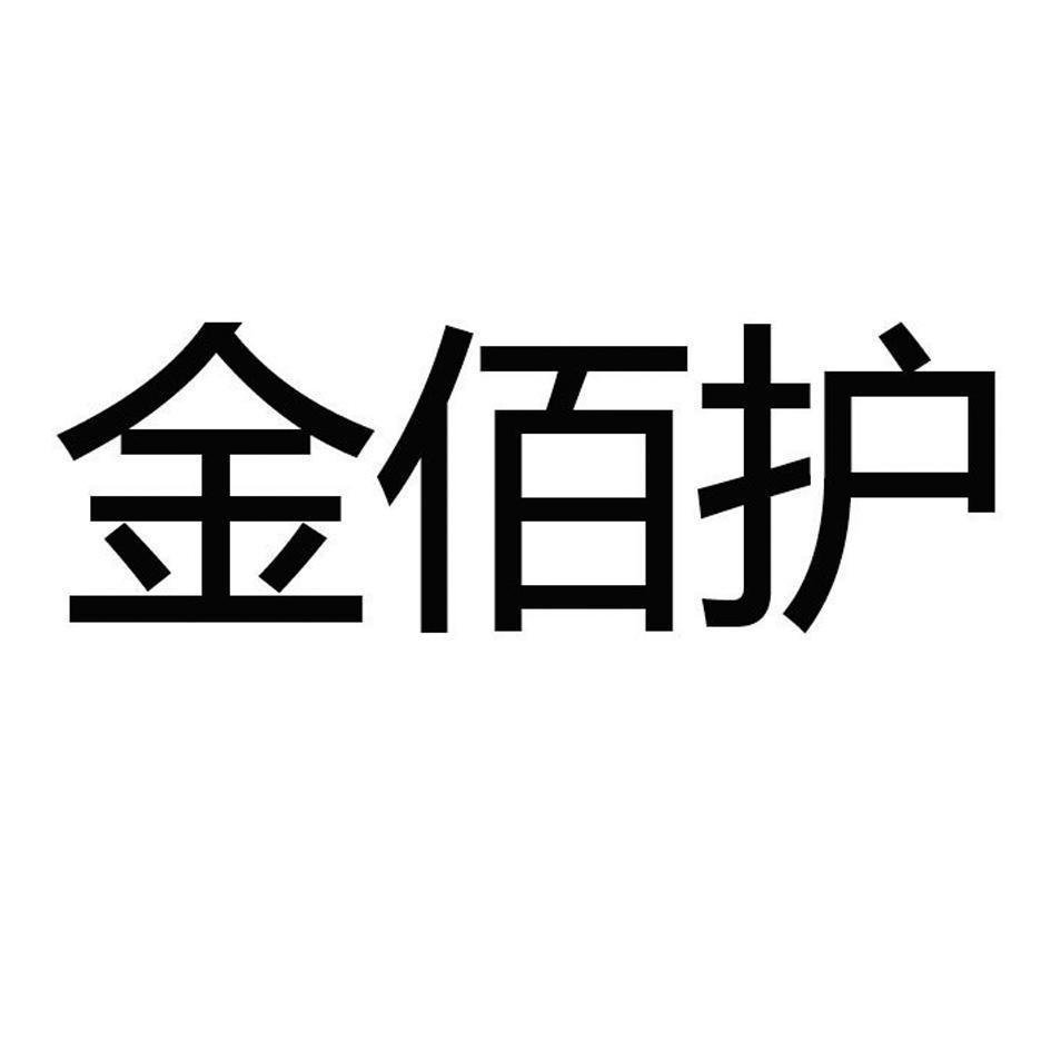 金佰护