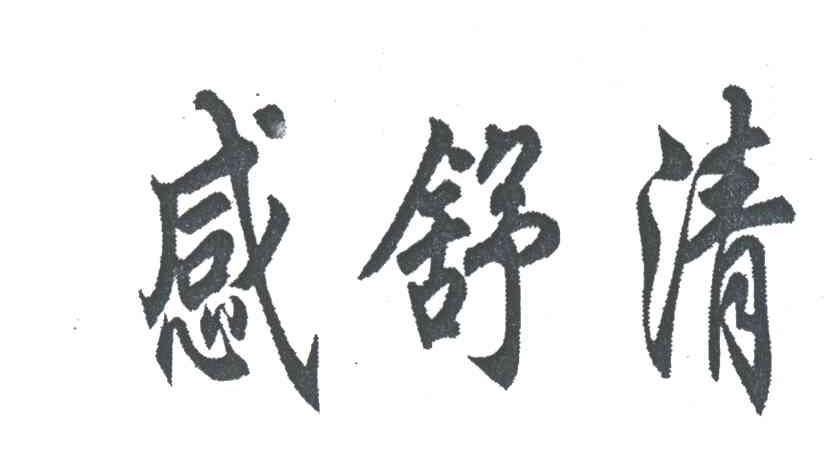 感舒清