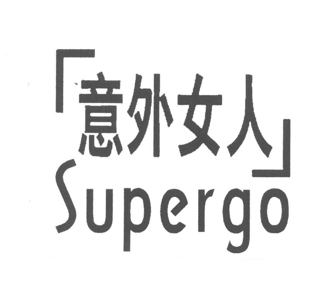 意外女人;SUPERGO