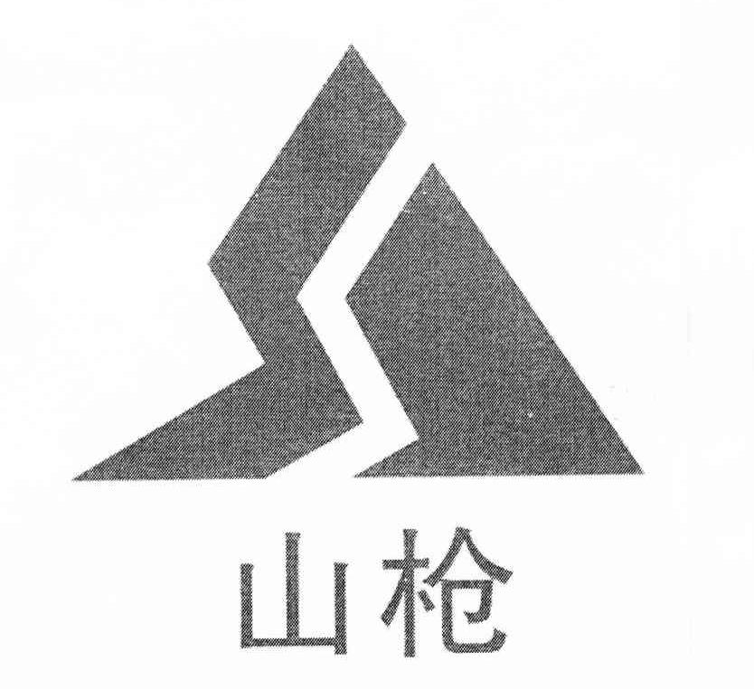 山枪