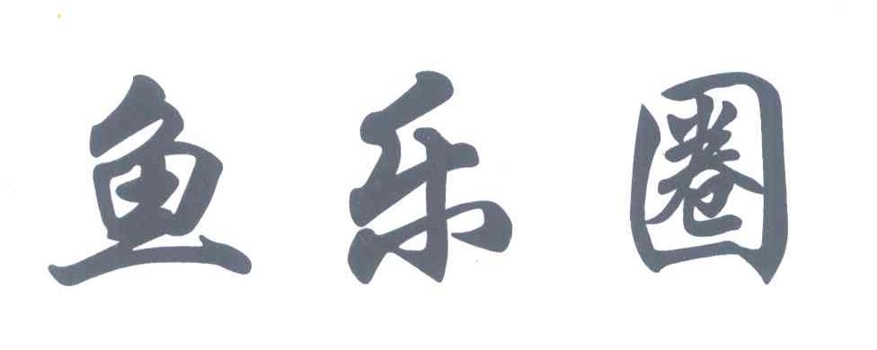 鱼乐圈