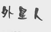 外星人