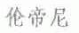 伦帝尼