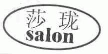 莎珑  SALON