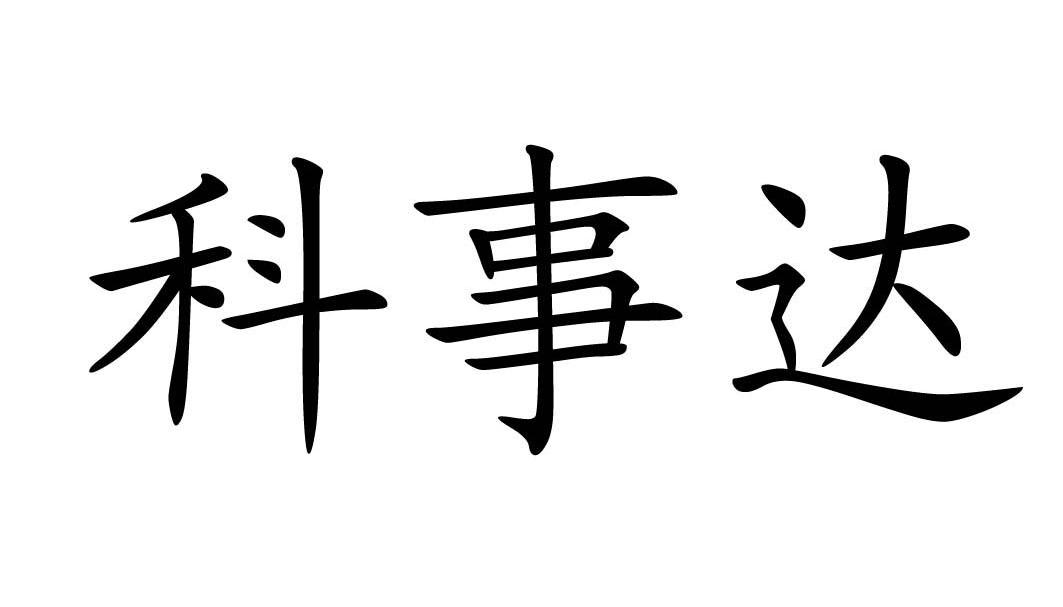 科事达