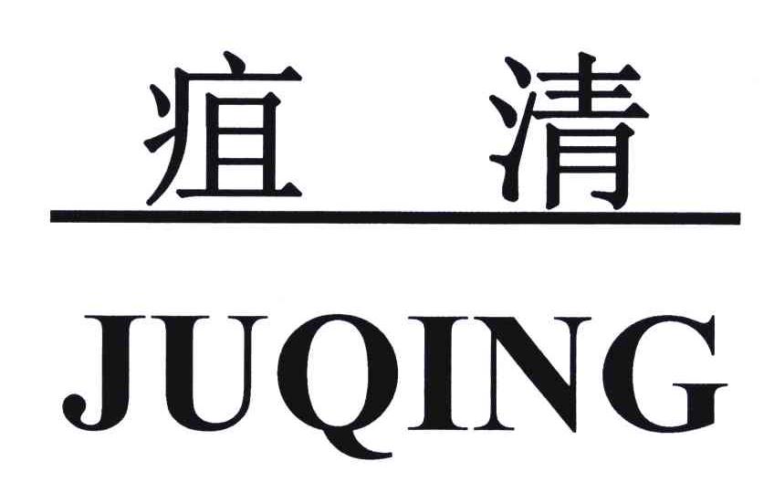 疽清