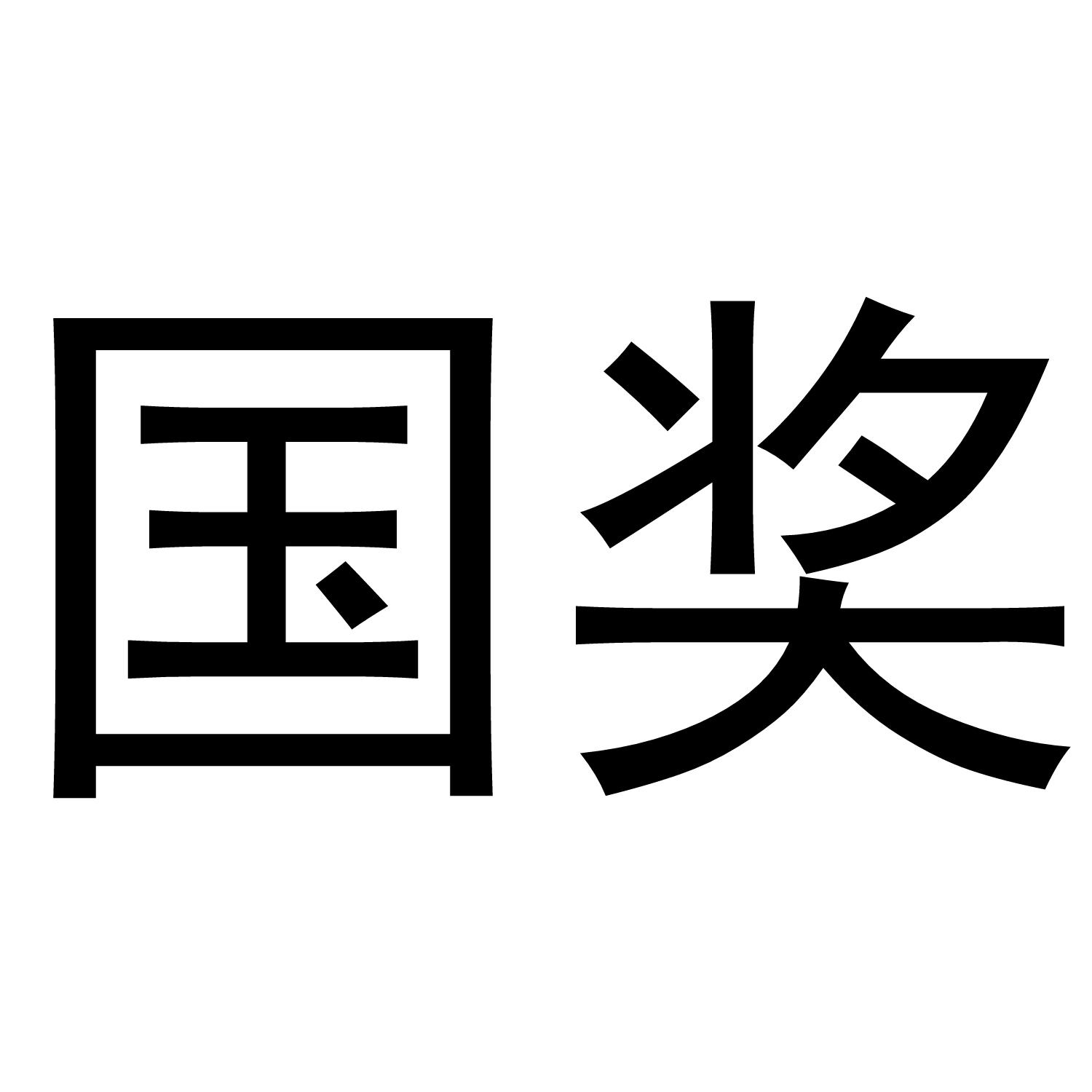 国奖