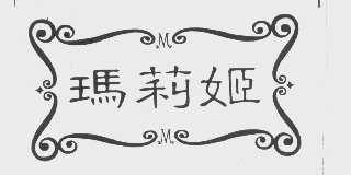 玛莉姬