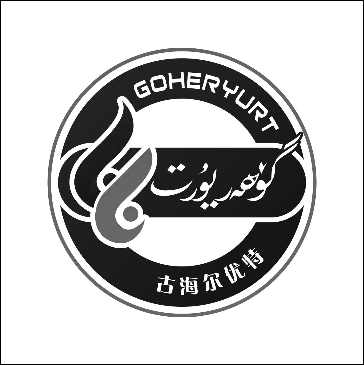 古海尔优特 GOHERYURT