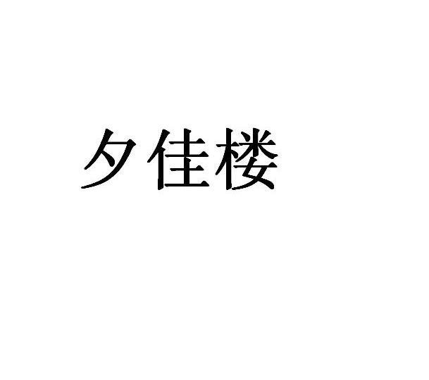 夕佳楼
