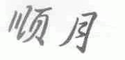 顺月