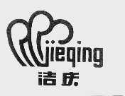 洁庆