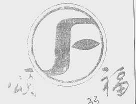 颂福