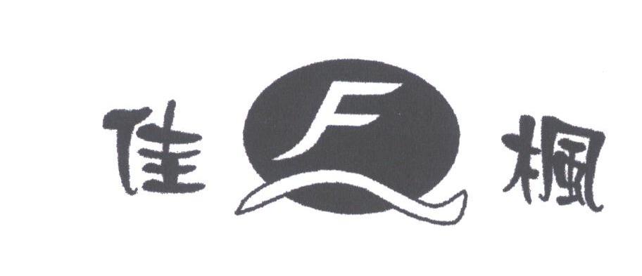 佳枫
